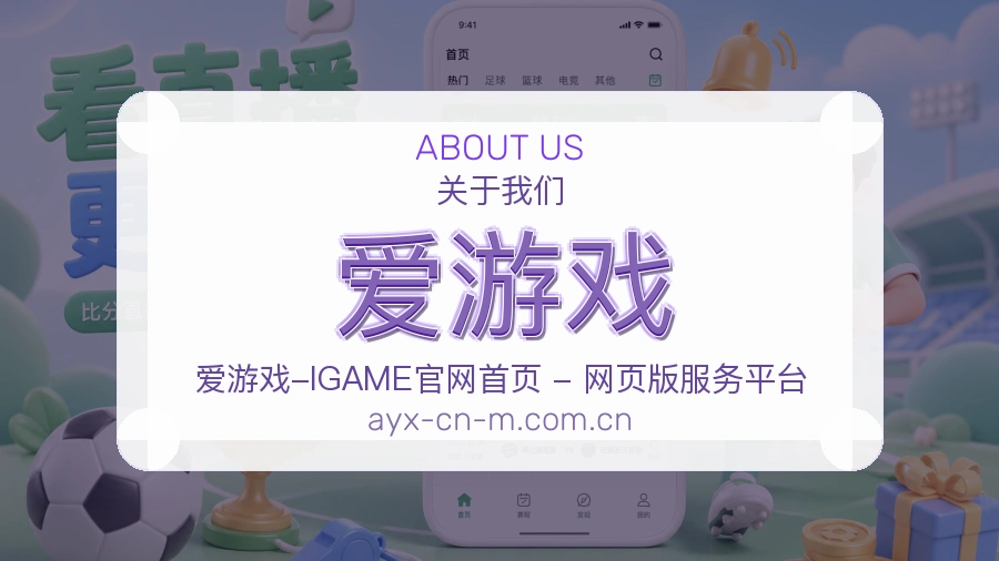 爱游戏关于我们模块图