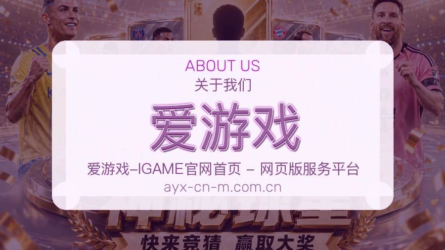 爱游戏赛前赛后服务