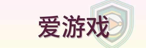 爱游戏 Logo